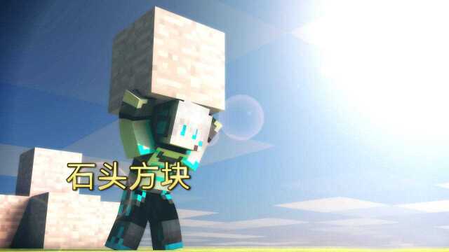 我的世界 Minecraft 石头 看似不起眼但是家族最庞大的方块