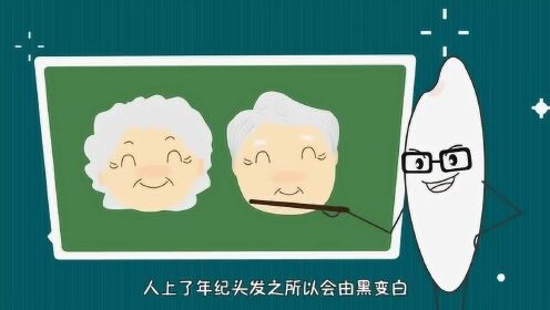 老人头发为什么会变白？