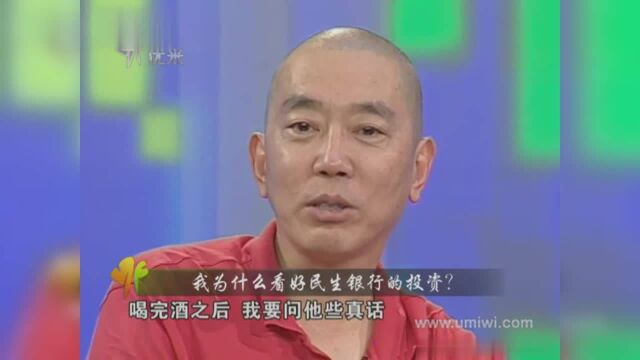 史玉柱谈为什么看好民生银行而投资?