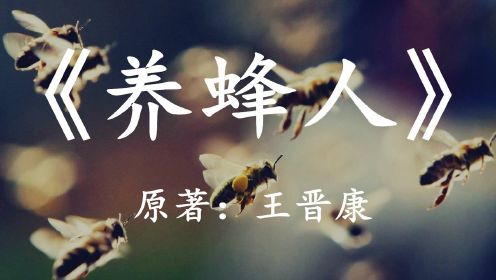 幻海航行：10分钟看完王晋康科幻小说《养蜂人》——人类的未来在何方