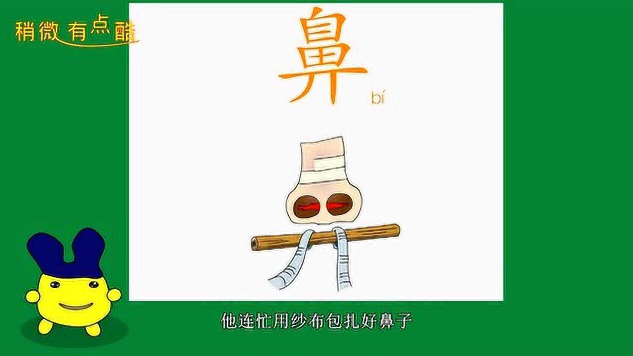 幼儿学字系列之小豆学汉字:鼻