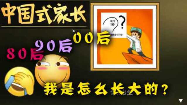 《中国式家长》80后玩了想哭,90后玩了想笑!00后在被玩!