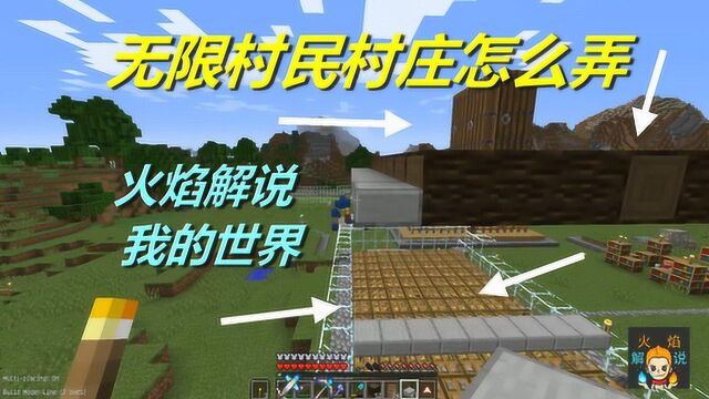 火焰解说 我的世界 火焰模组生存 5026 无限村民村庄怎么弄