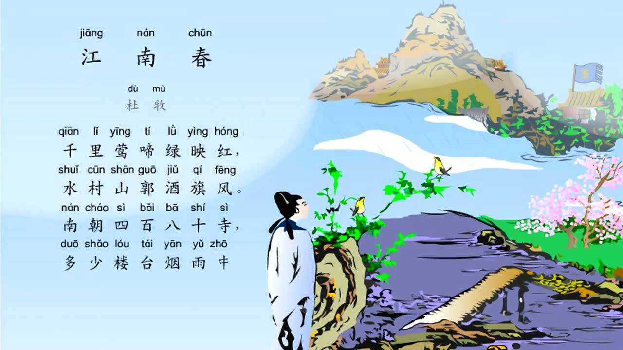 小学生必背古诗词80首之江南春最新带拼音配乐诵读