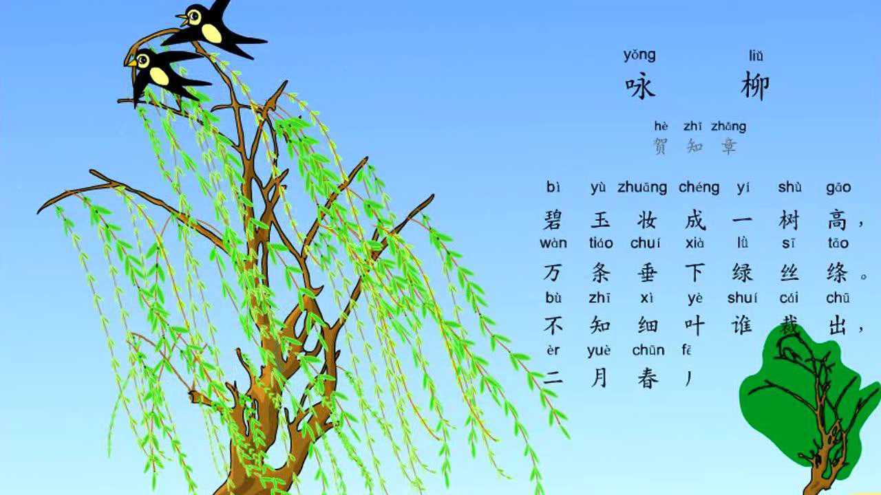 小学生必背古诗词80首之《咏柳》,最新带拼音配乐诵读