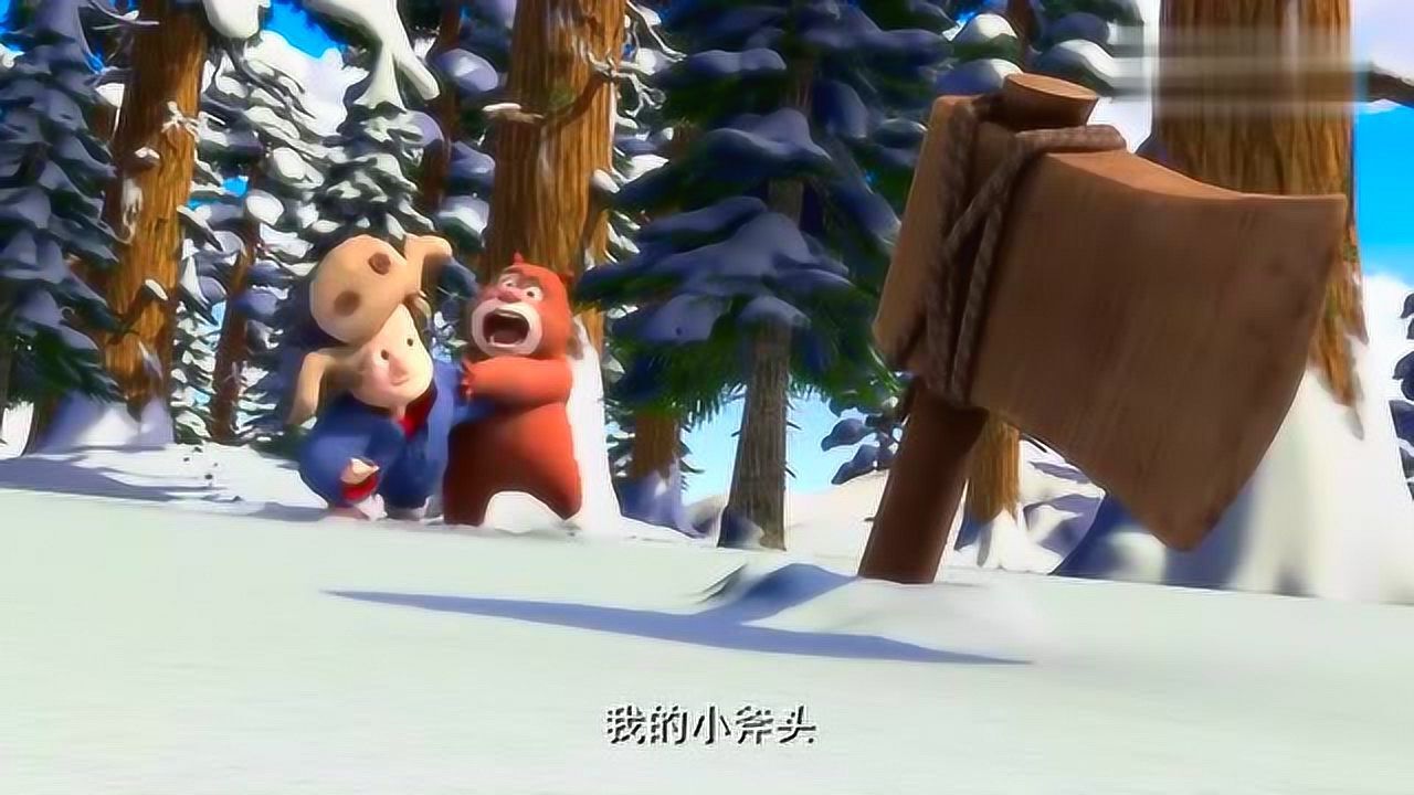 熊熊乐园 熊大站住 还我斧头