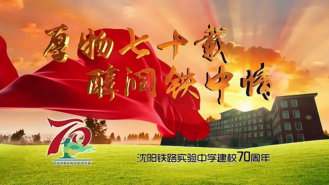 厚物七十载,醇润铁中情  沈阳铁中70周年华诞