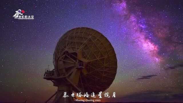 最富异域风情的航天MV:《边陲牧星人》