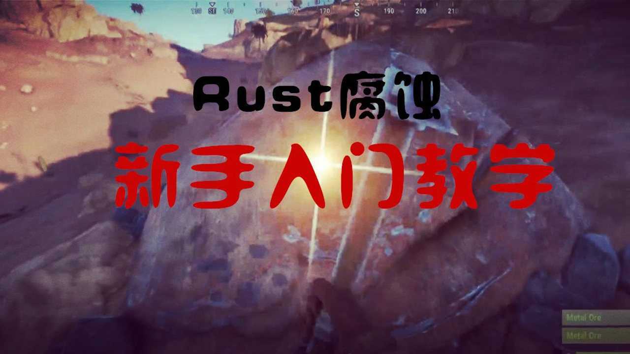 Rust腐蚀新手入门教学第一期_腾讯视频