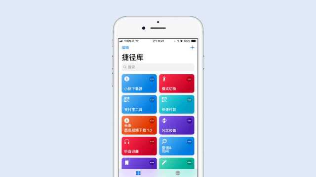 升级到iOS12捷径应用使用教程!真的很好用