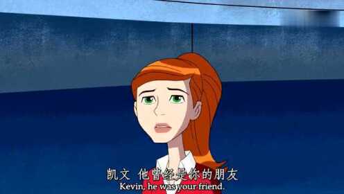 [图]《Ben10》终极异形：田小班大战凯文，要被虐！