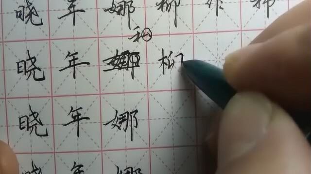 难写的字第48集,墨,晓,年,娜,柳,作,柿,大家注意