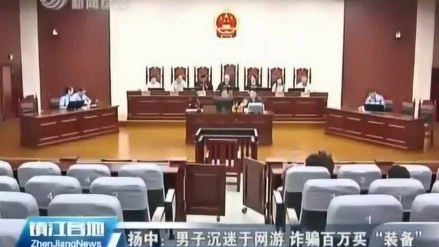 扬中:男子沉迷于网游诈骗百万买“装备”