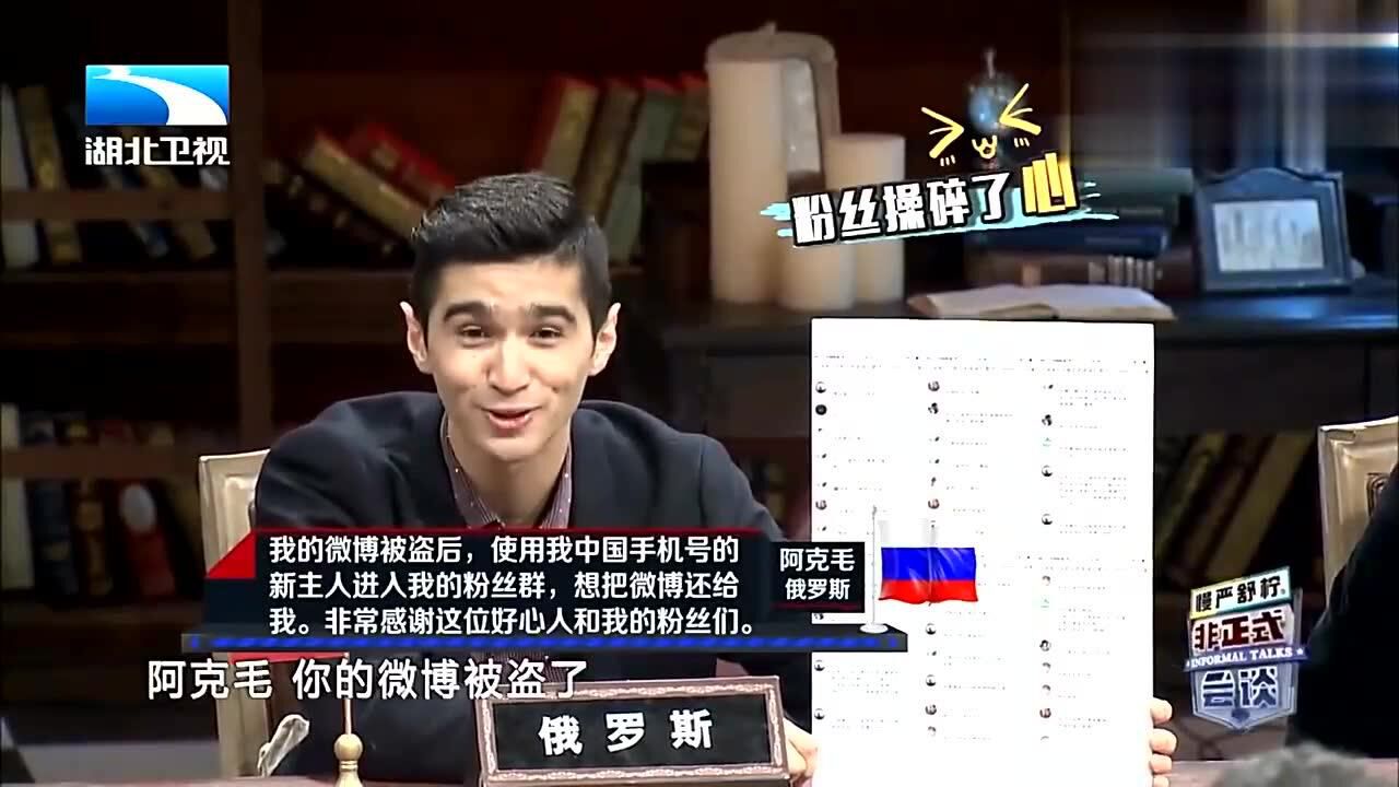 非正式会谈阿克毛讲述自己经历的奇葩事件回国后微博被盗