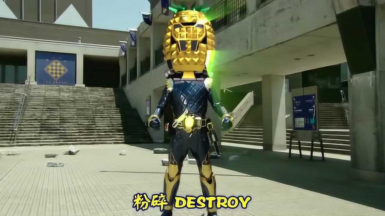 假面骑士铠武:防御力强大的菠萝形态@简说动漫app内打开54004:56神枪