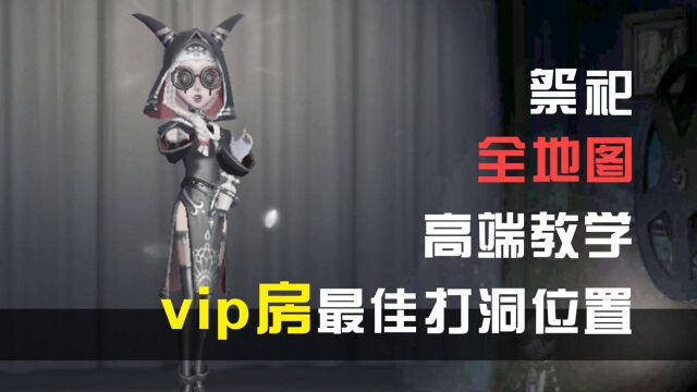 第五人格:祭司vip房最佳打洞位置——湖景村