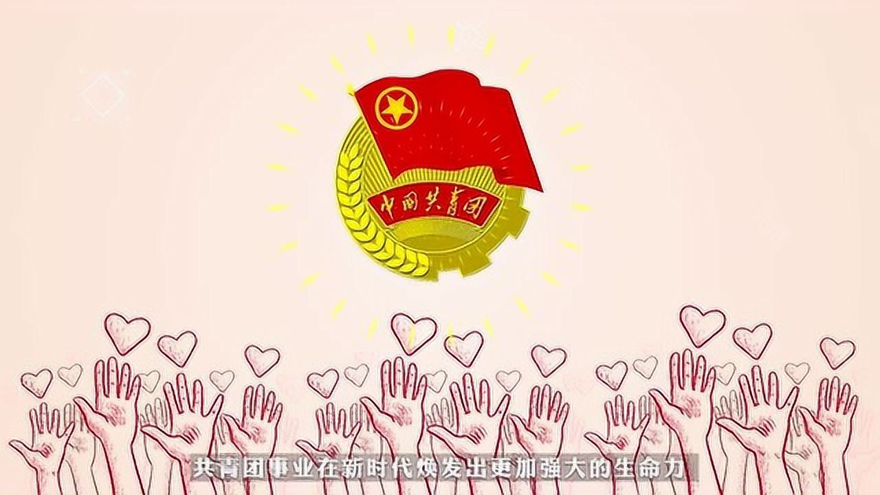 党旗所指 团旗所向 担当作为再出发