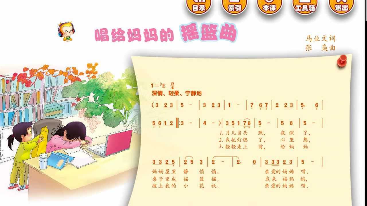 (人音版)小学音乐三年级上册第5单元《唱给妈妈的摇篮曲》@爱音乐,爱