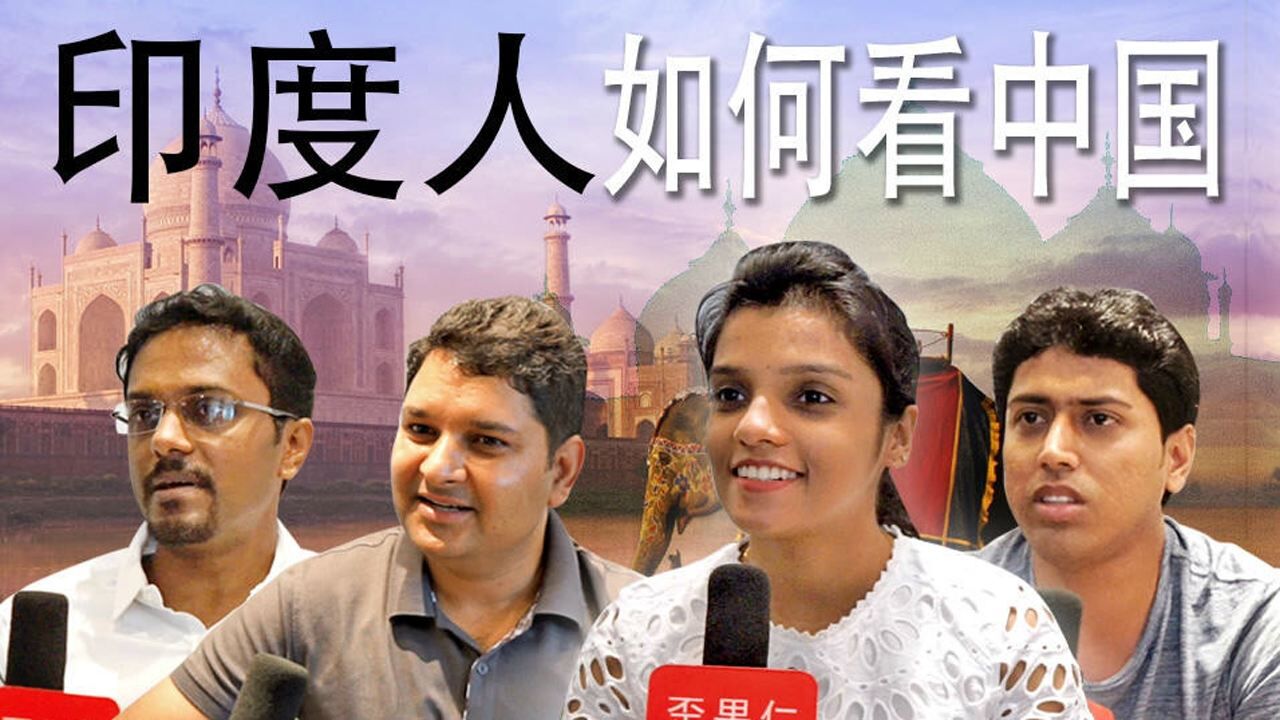 印度人如何看中国?