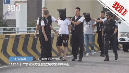直播回放：内地警方向香港移交抢劫案嫌疑人