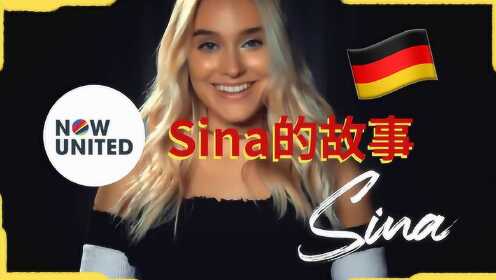 Now United偶像联合国的团员们 - Sina的故事