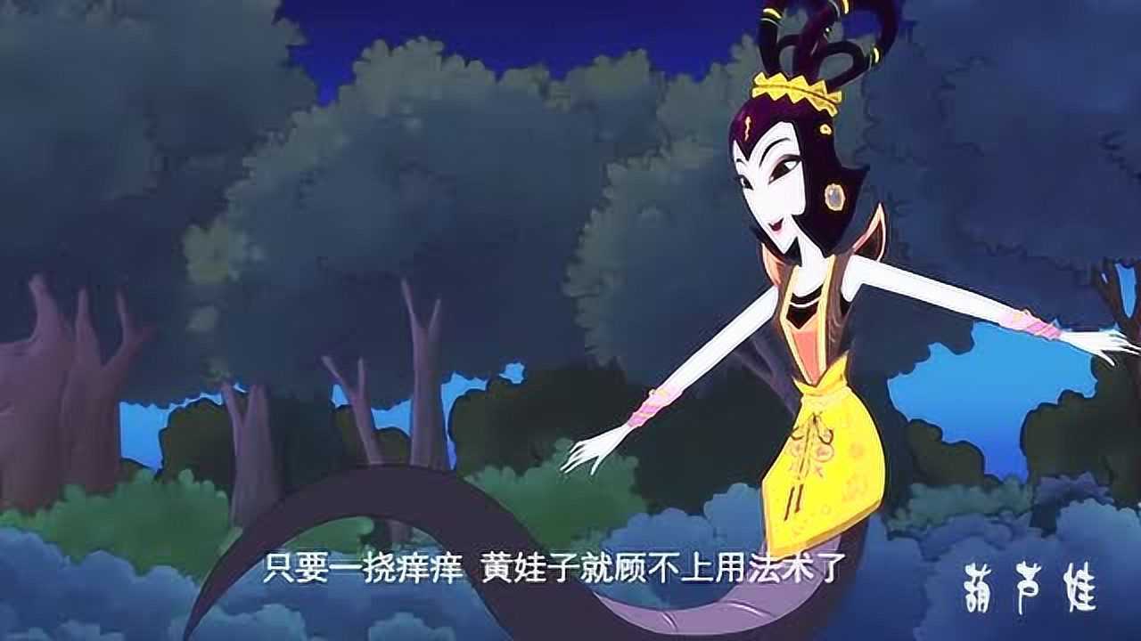 葫芦娃蛇精知道三娃的弱点是害怕挠痒痒