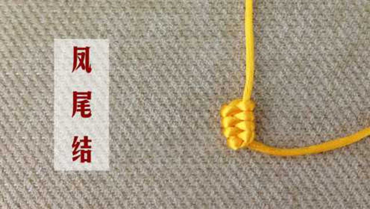 基本结_编绳入门7-凤尾结的编法,漂亮的手链结尾麦穗结_高清1080P在线观看平台_腾讯视频