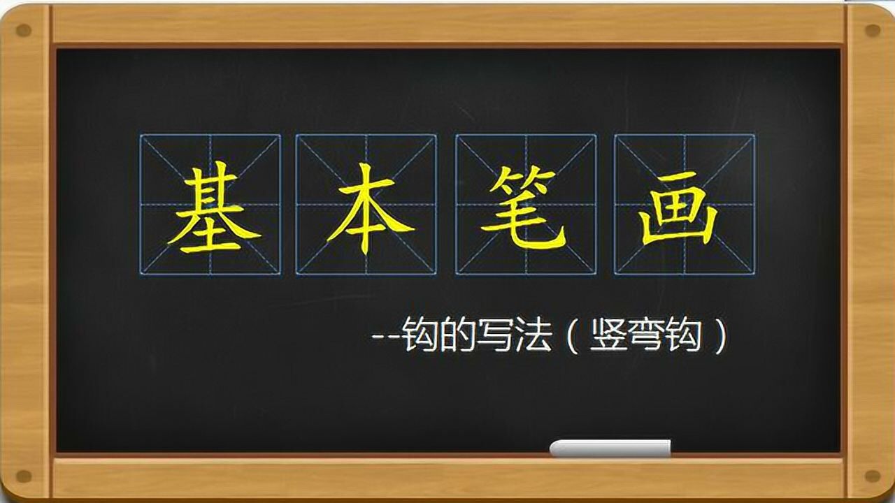 7-5、基本笔画-竖弯钩_高清1080P在线观看平台_腾讯视频