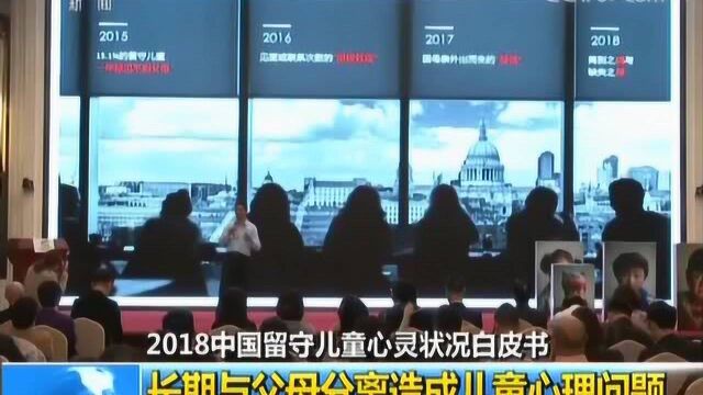 2018留守儿童心灵状况白皮书 长期与父母分离造成儿童心理问题