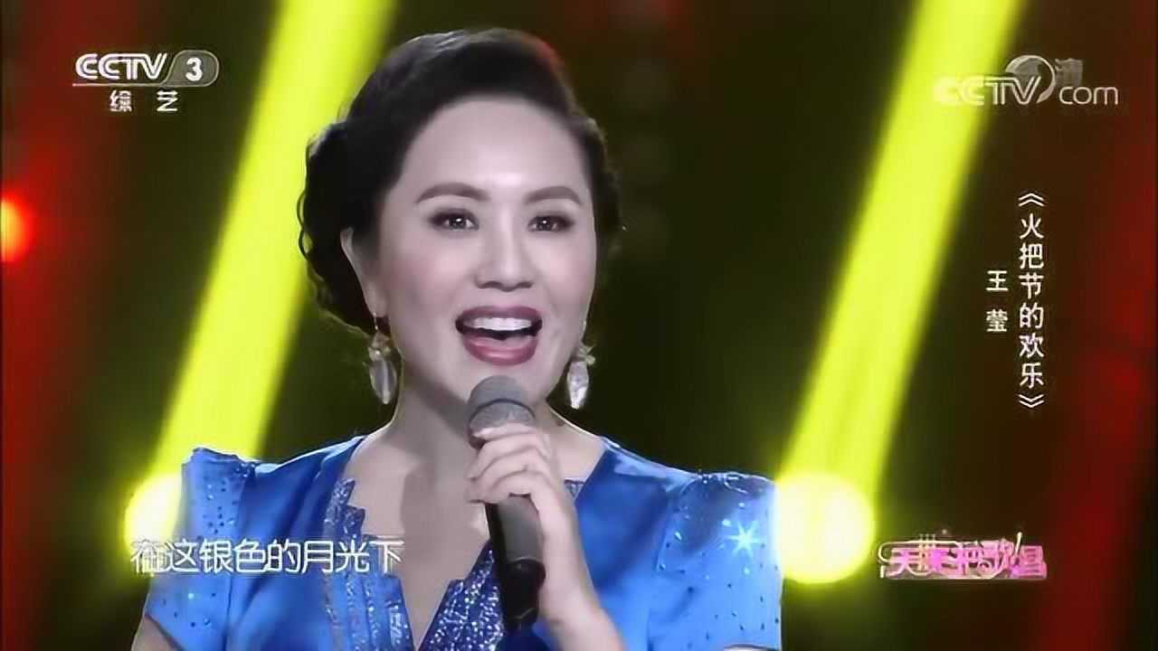 火把节的欢乐演唱王莹