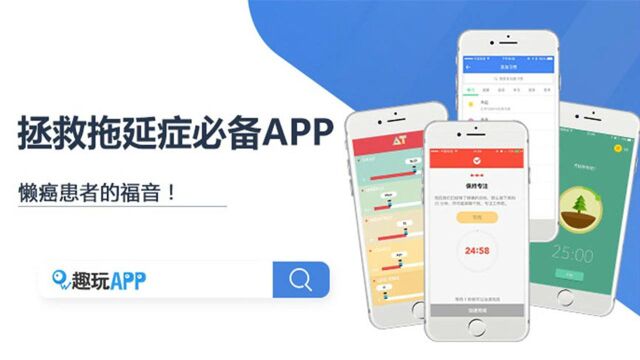 趣玩app:拯救拖延症必备APP