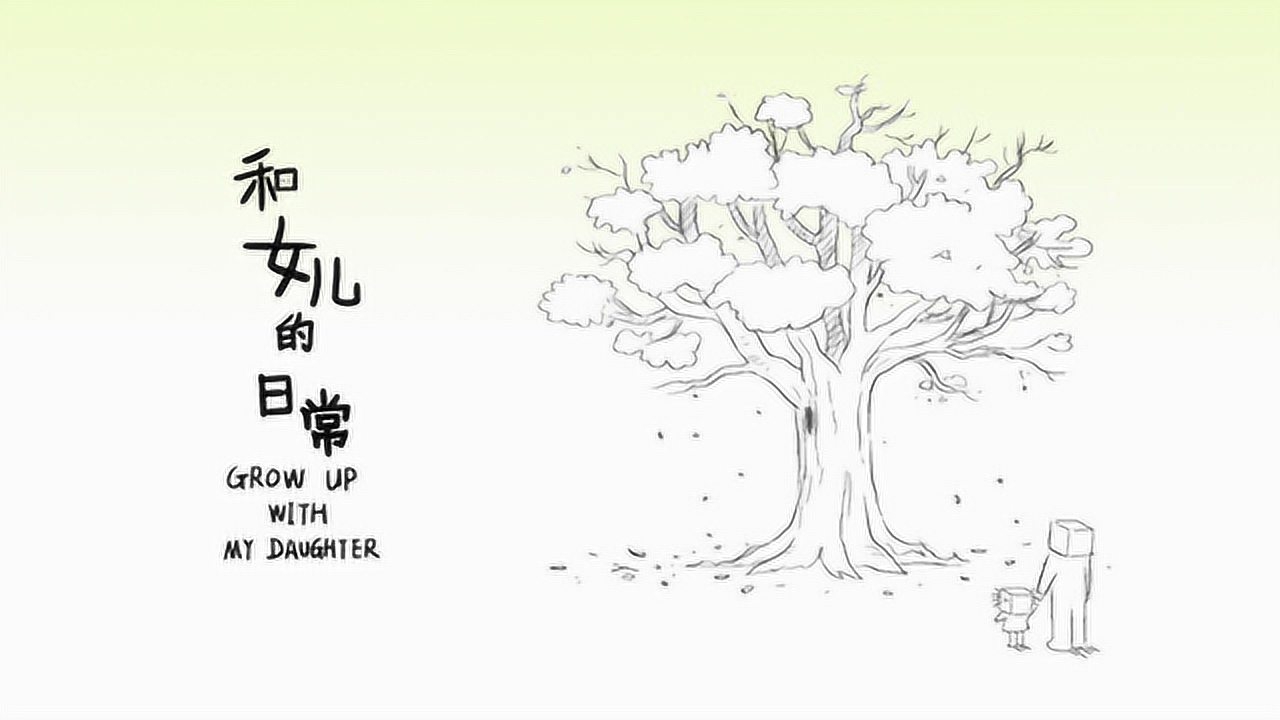 和女儿的日常 第3季 3集