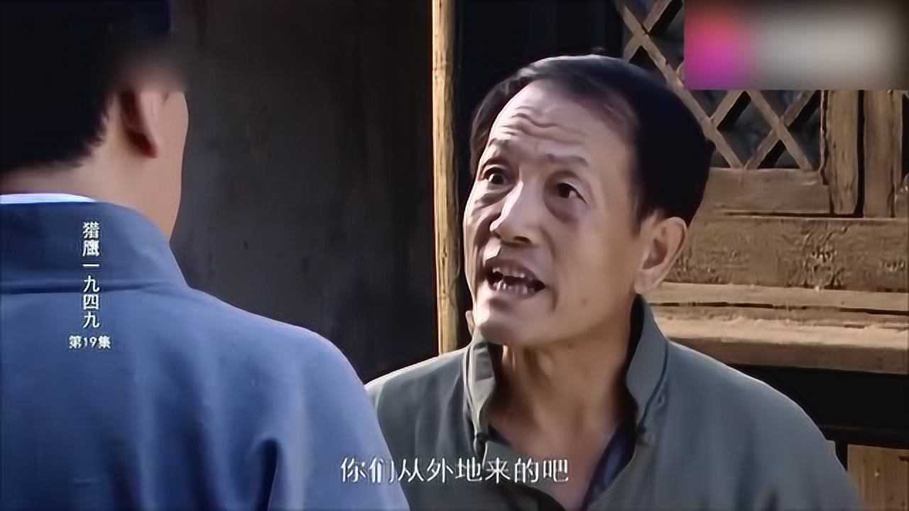 猎鹰1949景标领着燕双鹰找锦玉却不见人影