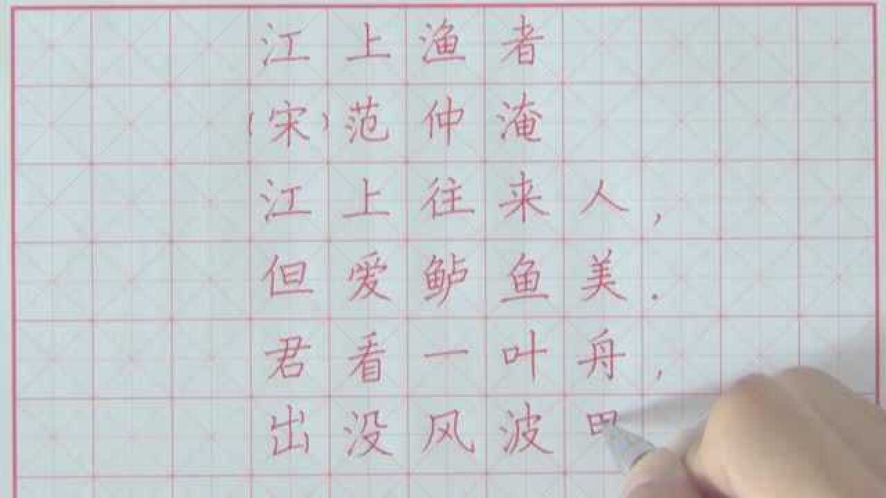 硬笔书法练习每日一诗江上渔者