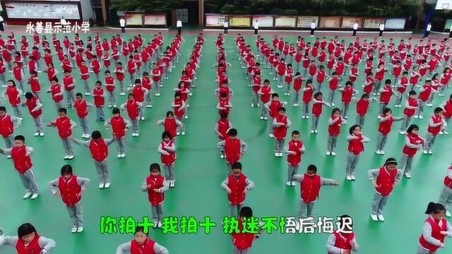 禁毒拍手操永善县示范小学