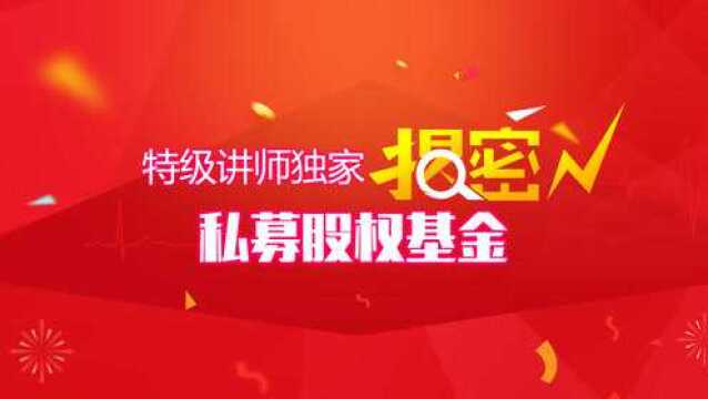 第1讲 私募股权基金到底是什么