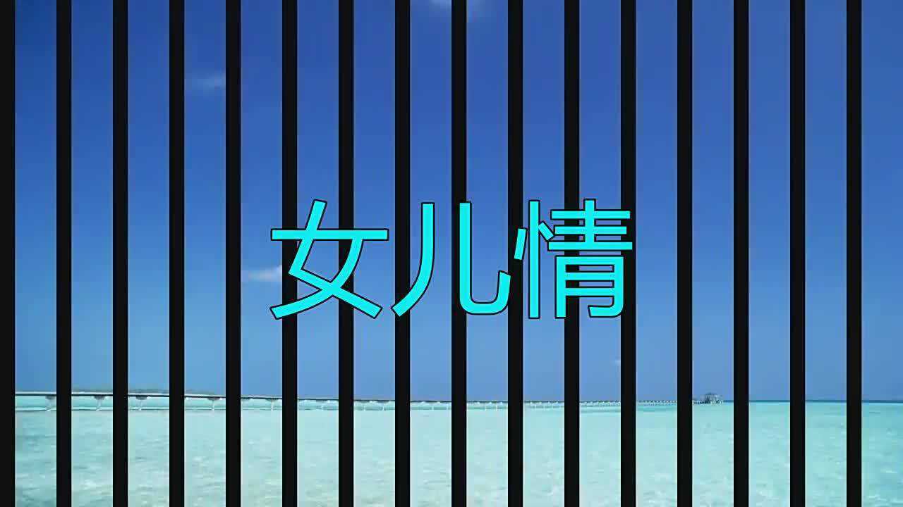 童丽这首女儿情超级好听宛如天籁推荐给你