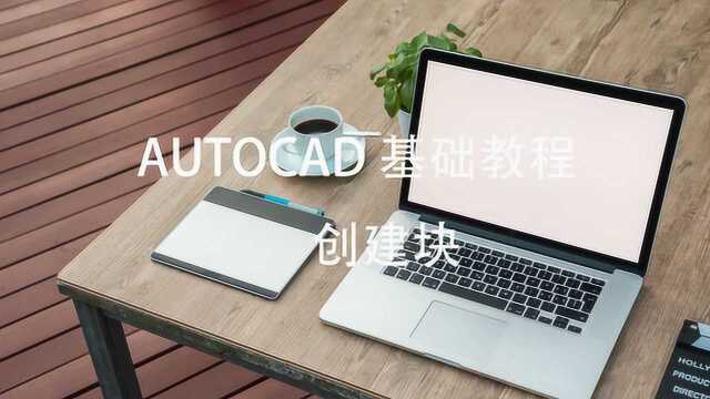 AUTOCAD 基础教学 创建块