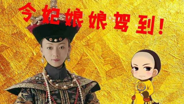 历史上令妃娘娘的一生