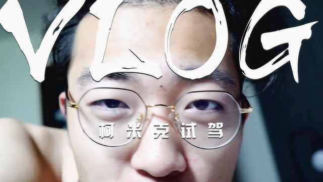 周末工作日常vlog:二狗被斯柯达安排妥当