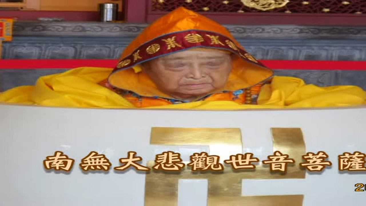 观音老人--悟明长老教念大悲神咒_腾讯视频