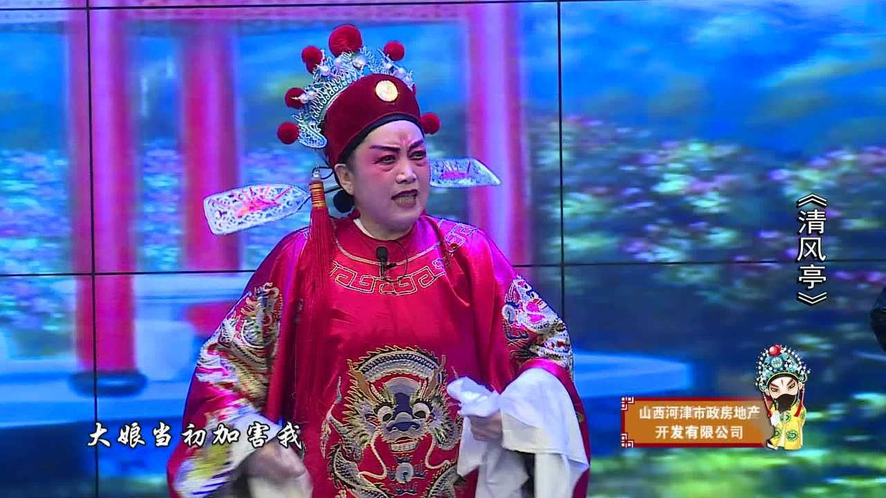 蒲剧《清风亭》