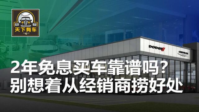 4S店强烈建议你2年内免息买车是为何?背后的“陷阱”要看清