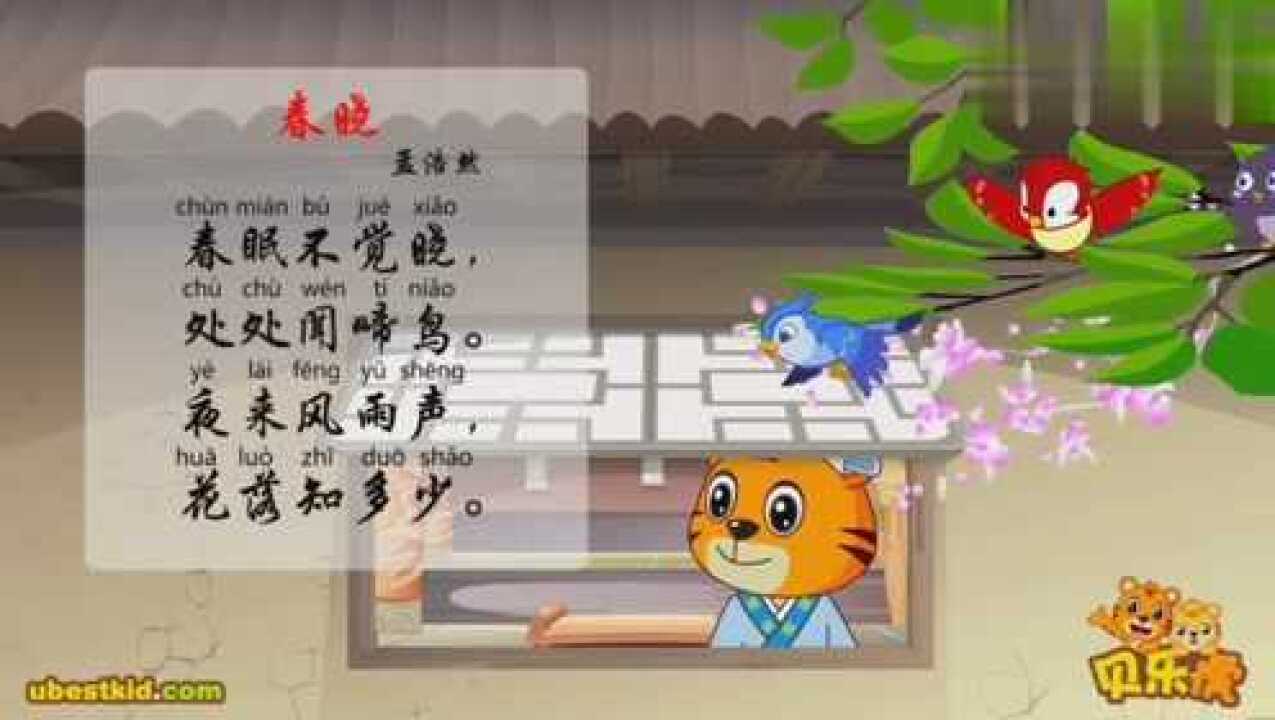 春眠不覺曉處處聞啼鳥貝樂虎古詩春曉