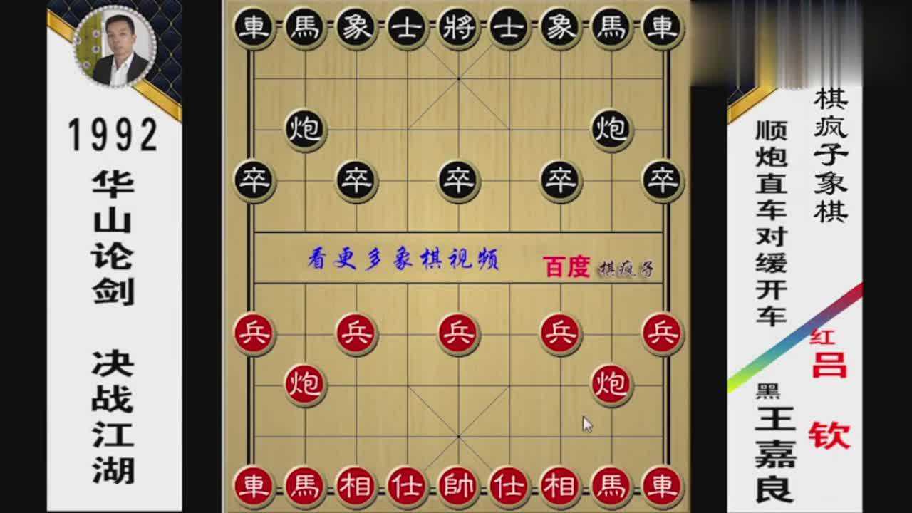 华山论剑象棋高手对决吕钦对王嘉良结果谁更胜一筹