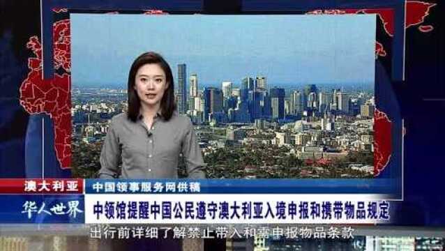 澳大利亚 中领馆提醒中国公民出入境遵守报关规定