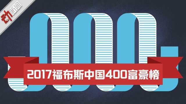 马云重回榜首 拼多多黄峥入选!2018福布斯中国富豪榜的重点都在这