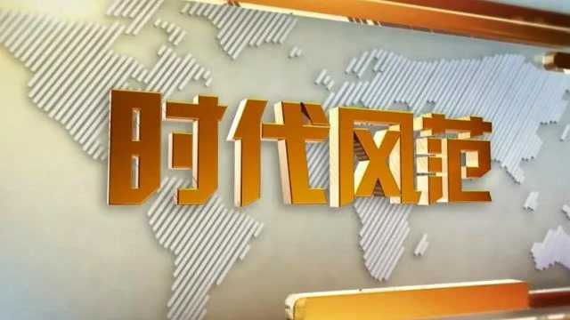 时代风范《东南村的田园牧歌》