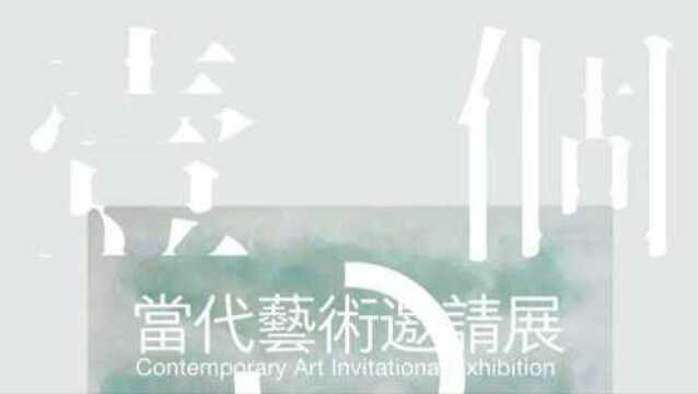 腾讯直播:“壹个”当代艺术邀请展