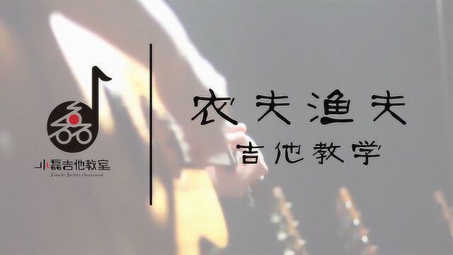 《农夫渔夫》吉他弹唱教学—小磊吉他教室出品